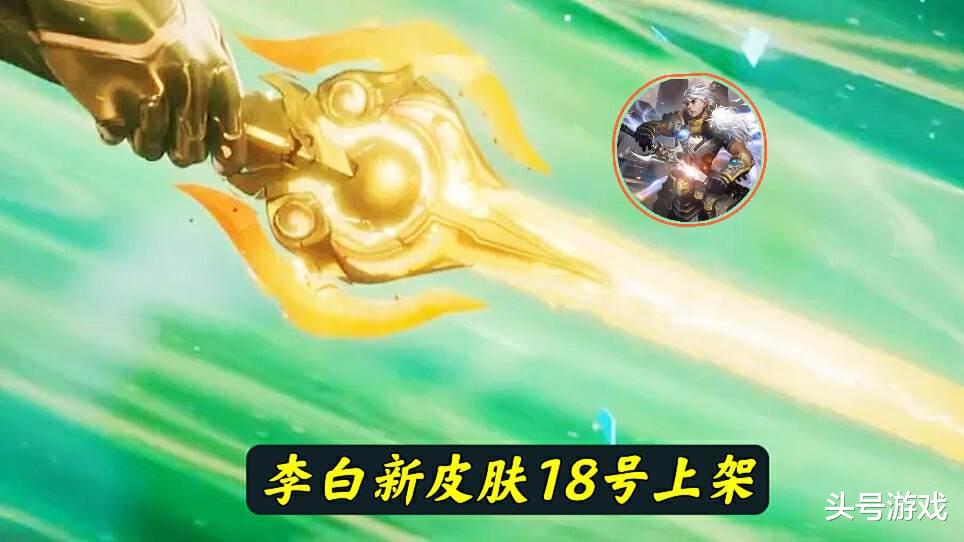 李白新传说上架时间公布，全新典藏美哭，<em>海诺</em>伴生皮肤官宣
