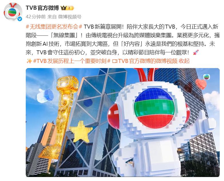 2026年7月24日，TVB官方社交账号对外发布重磅品牌调整通知，陪