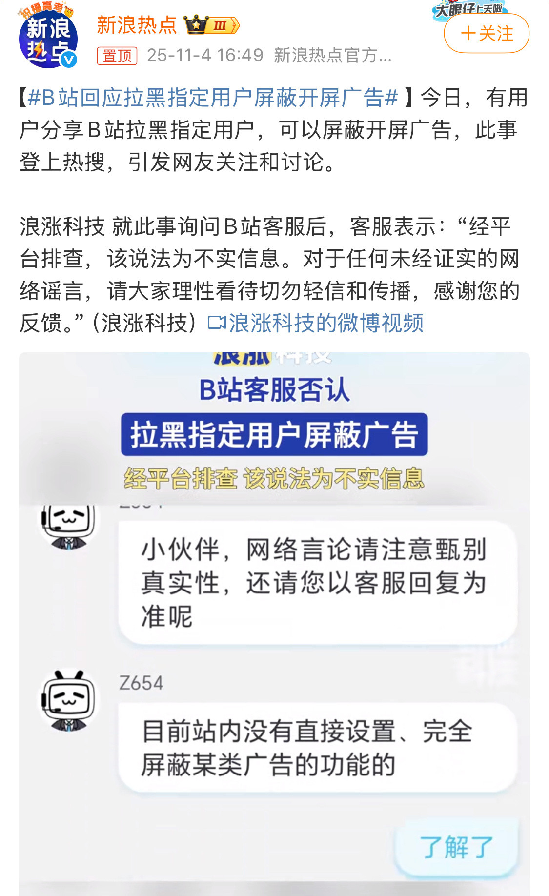 信源好像来自推特，可靠程度基本为零吧。B站回应拉黑指定用户屏蔽开屏广告，该说法为