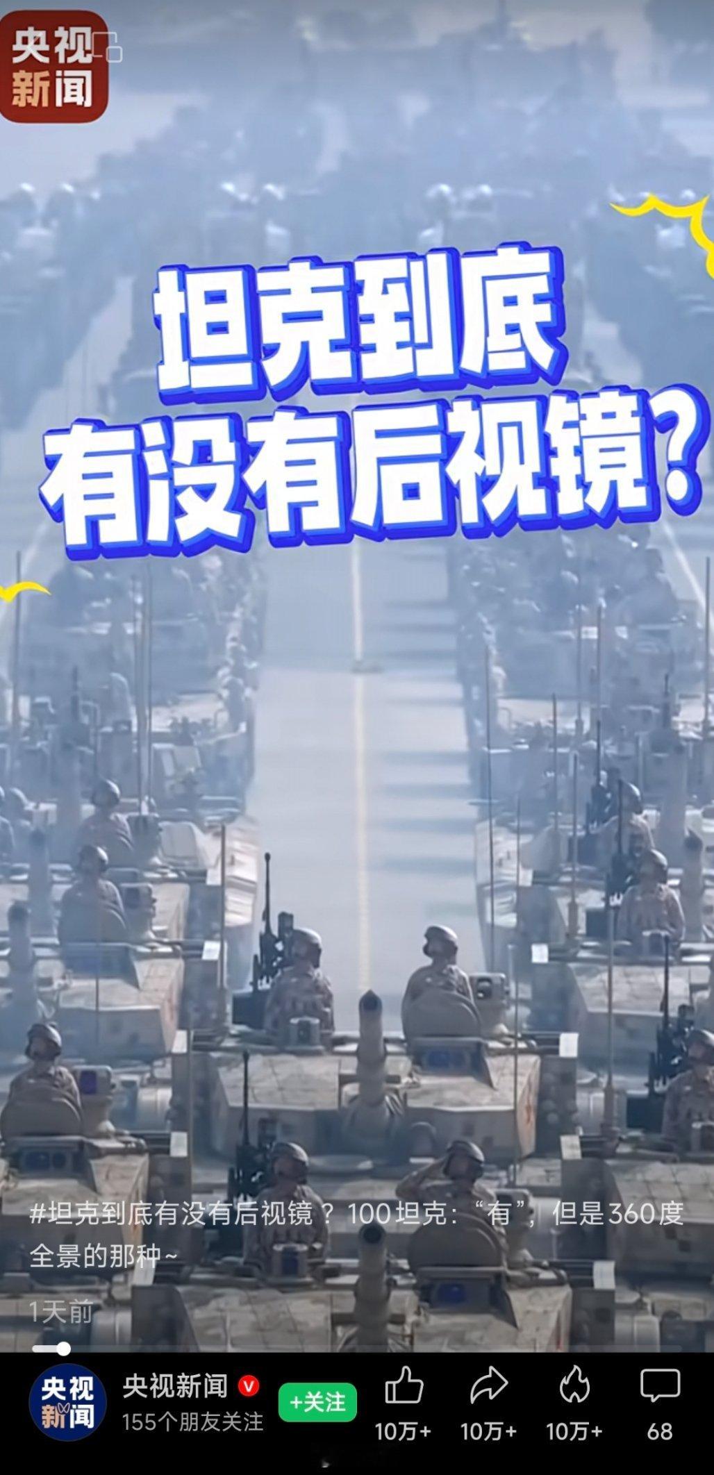坦克下班吴京：坦克是没有后视镜的……央视新闻：坦克到底有没有后视镜？[笑着哭]