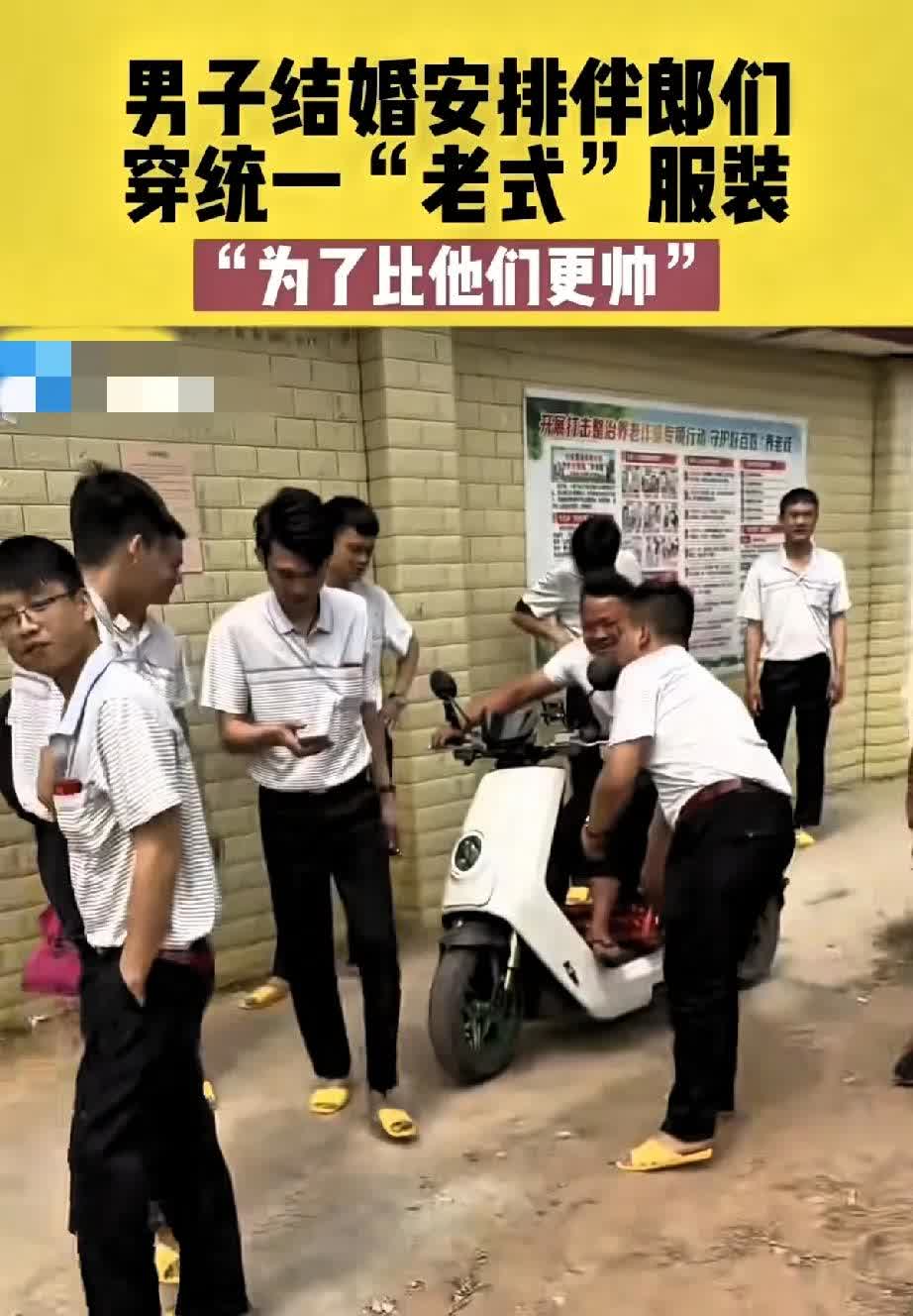 笑死了，广西桂平有个男子的在村里办婚礼，结婚当天特逗，他让伴郎们全都穿上那种“老