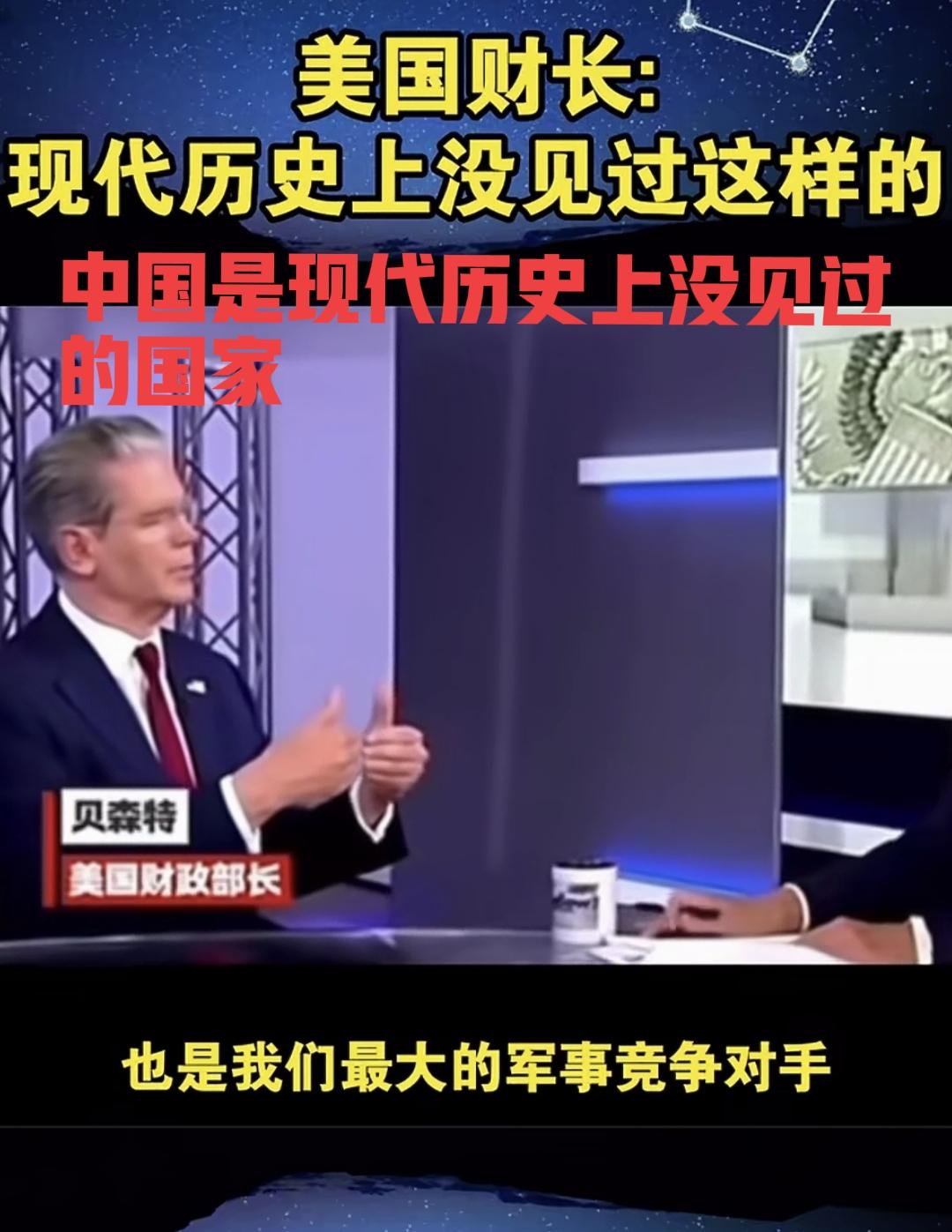 美国财长贝森特对着镜头表示：“中国是现代世界历史上没见过的国家”，一句话，无数人