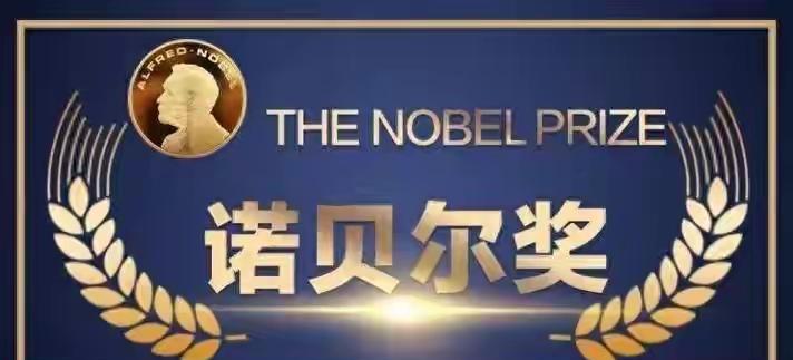 中国有那么些“左棍”，指责诺贝尔奖不公平；还有些人对诺贝尔奖酸溜溜的，声称这奖对