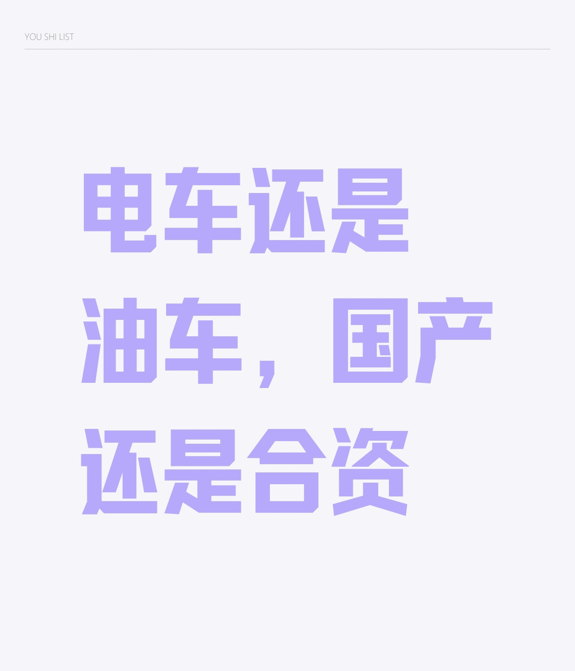 2026买车别乱选！10万/20万/30万，电车油车、国产合资，选错多花好几万📌30秒结论有家充+