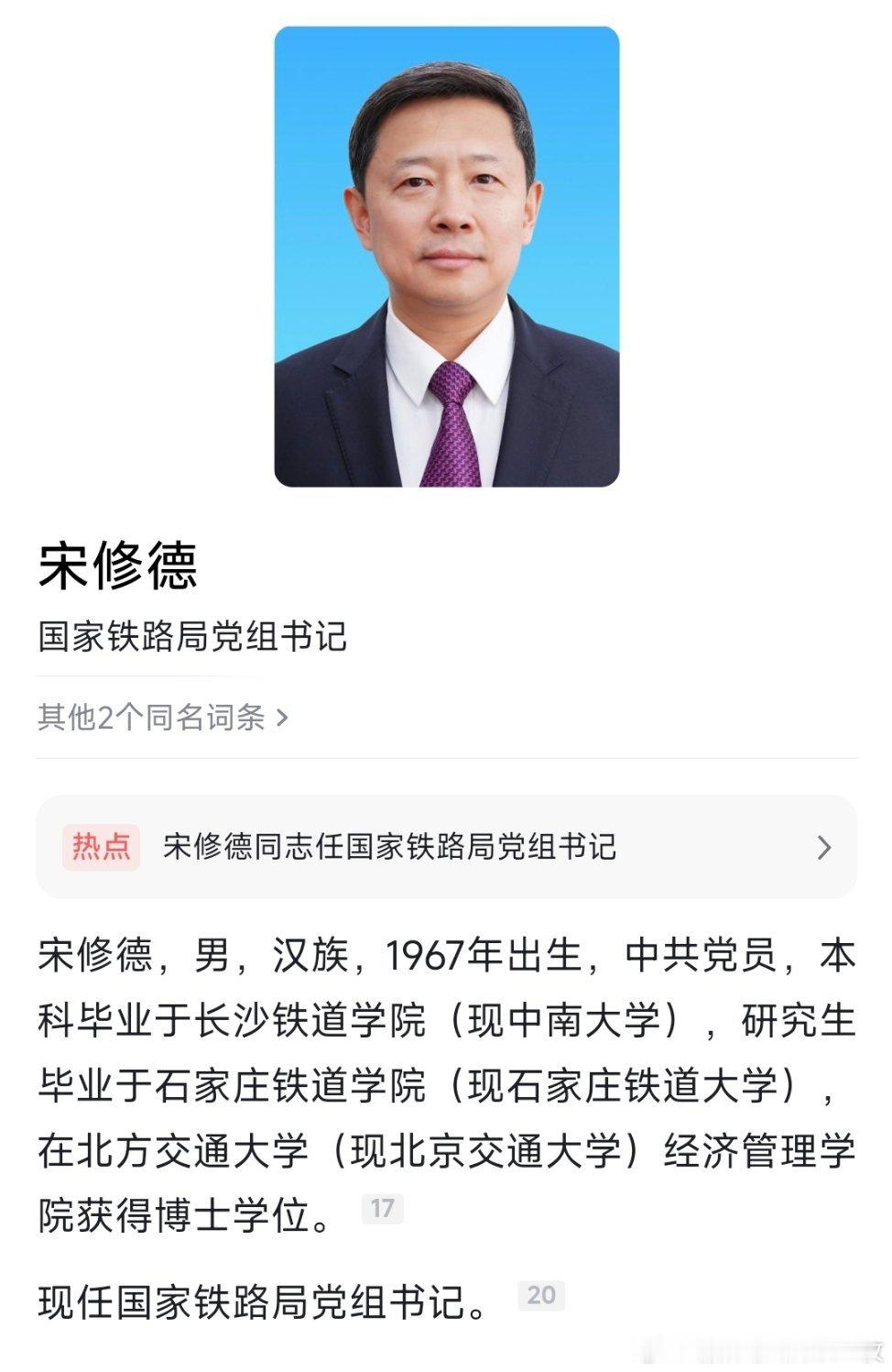 宋修德任国家铁路局党组书记。热点现场​​​