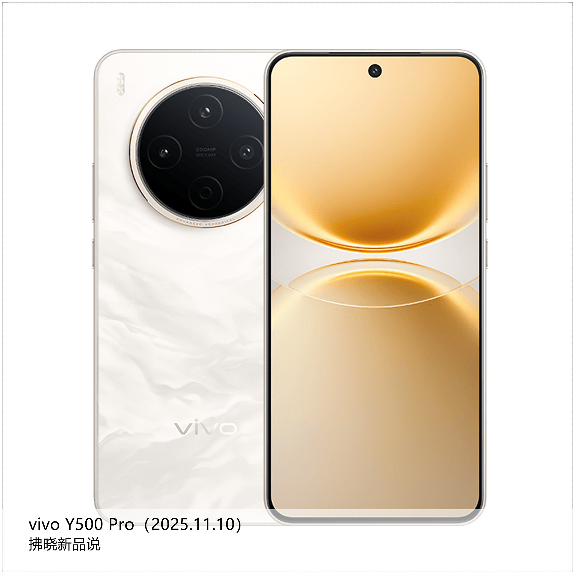 【拂晓新品说】vivoY500Pro：-发布时间：2025年11月10日；