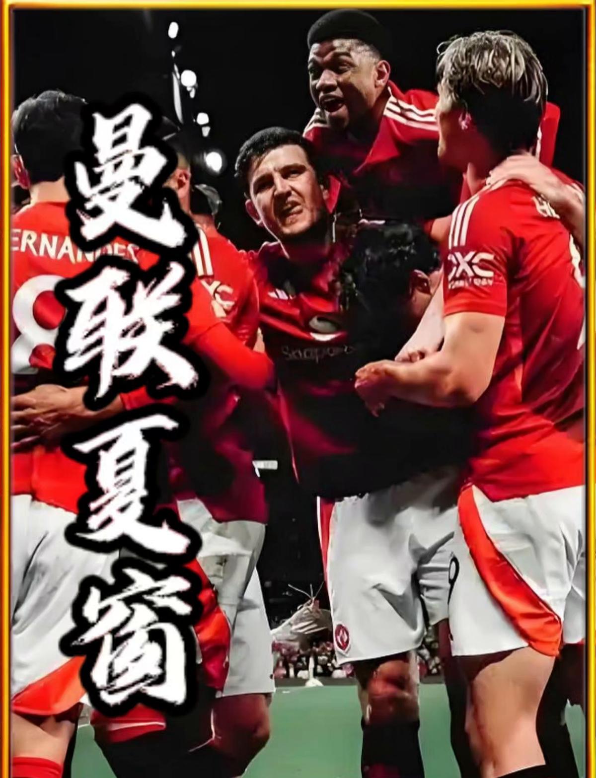 曼联花2.5亿却踢欧战都没份！阿莫林笑疯？一口气砸出2.51亿，却只换来