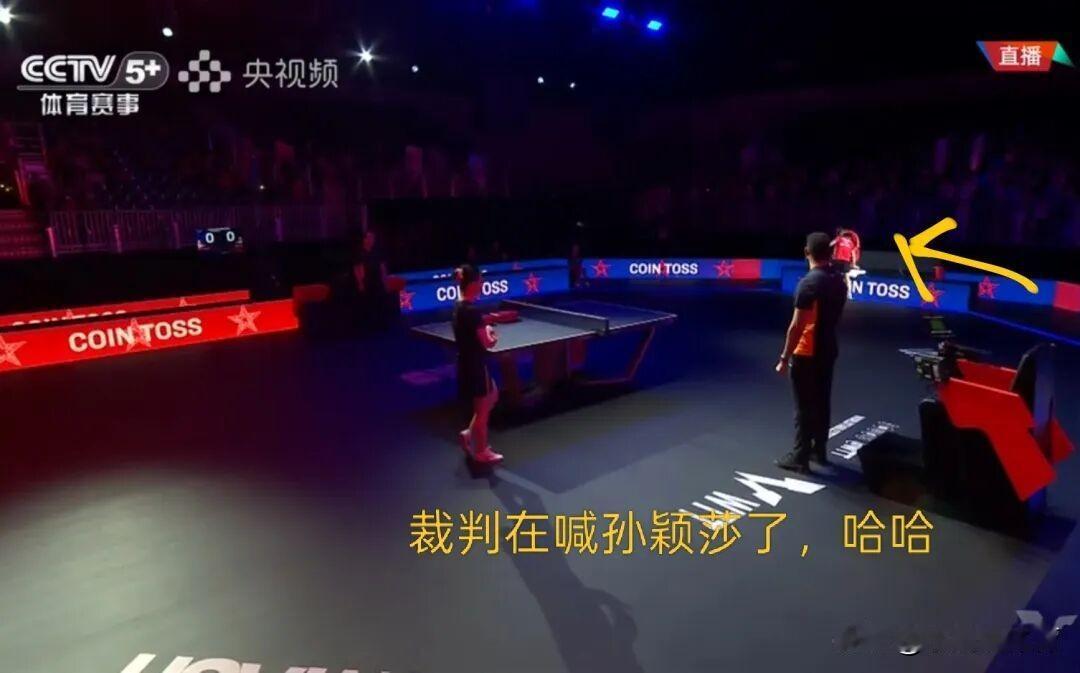 太有意思了！球员赢球淡定离场，裁判反倒眼巴巴等着和孙颖莎握手！莎莎干脆利落