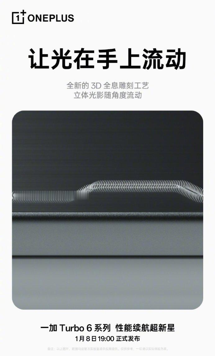 【一加Turbo6系列手机“追光银”配色预热：3D全息雕刻工艺，图案随光