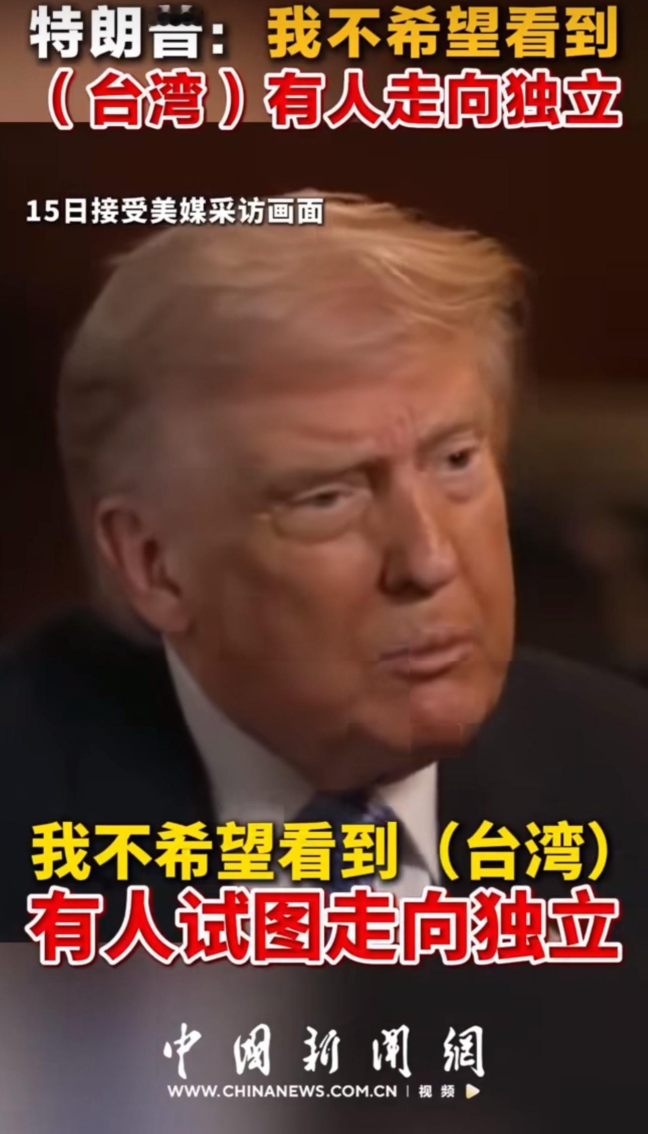 特朗普警告台独特朗普很严肃！特朗普谈台湾问题