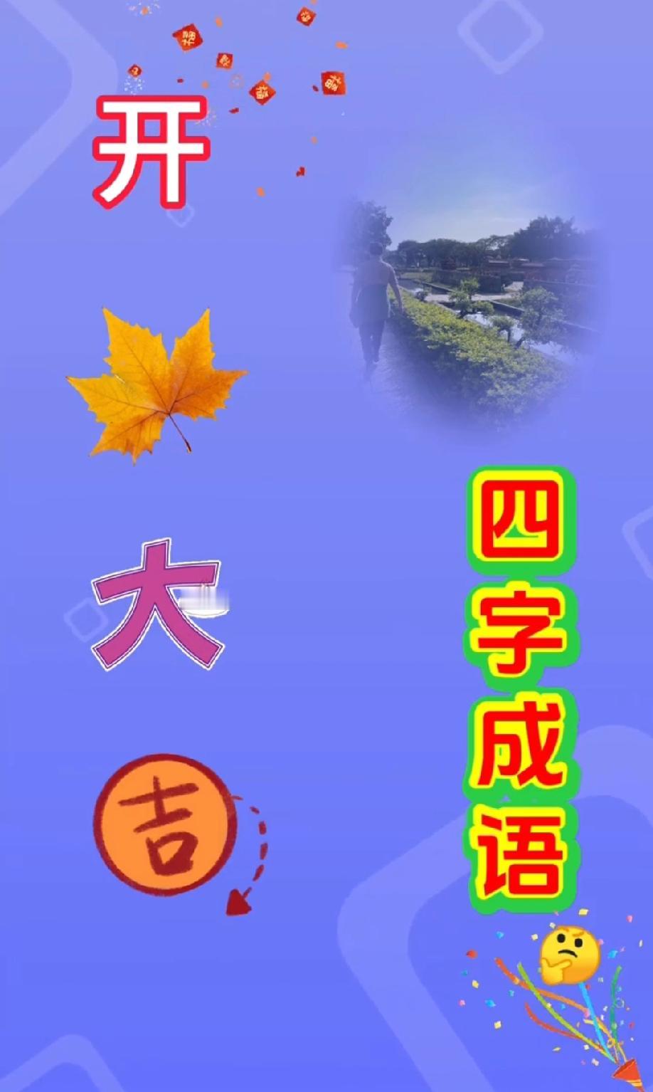 绝了！开、叶、大、吉拼四字成语，你一秒猜到是什么了吗？