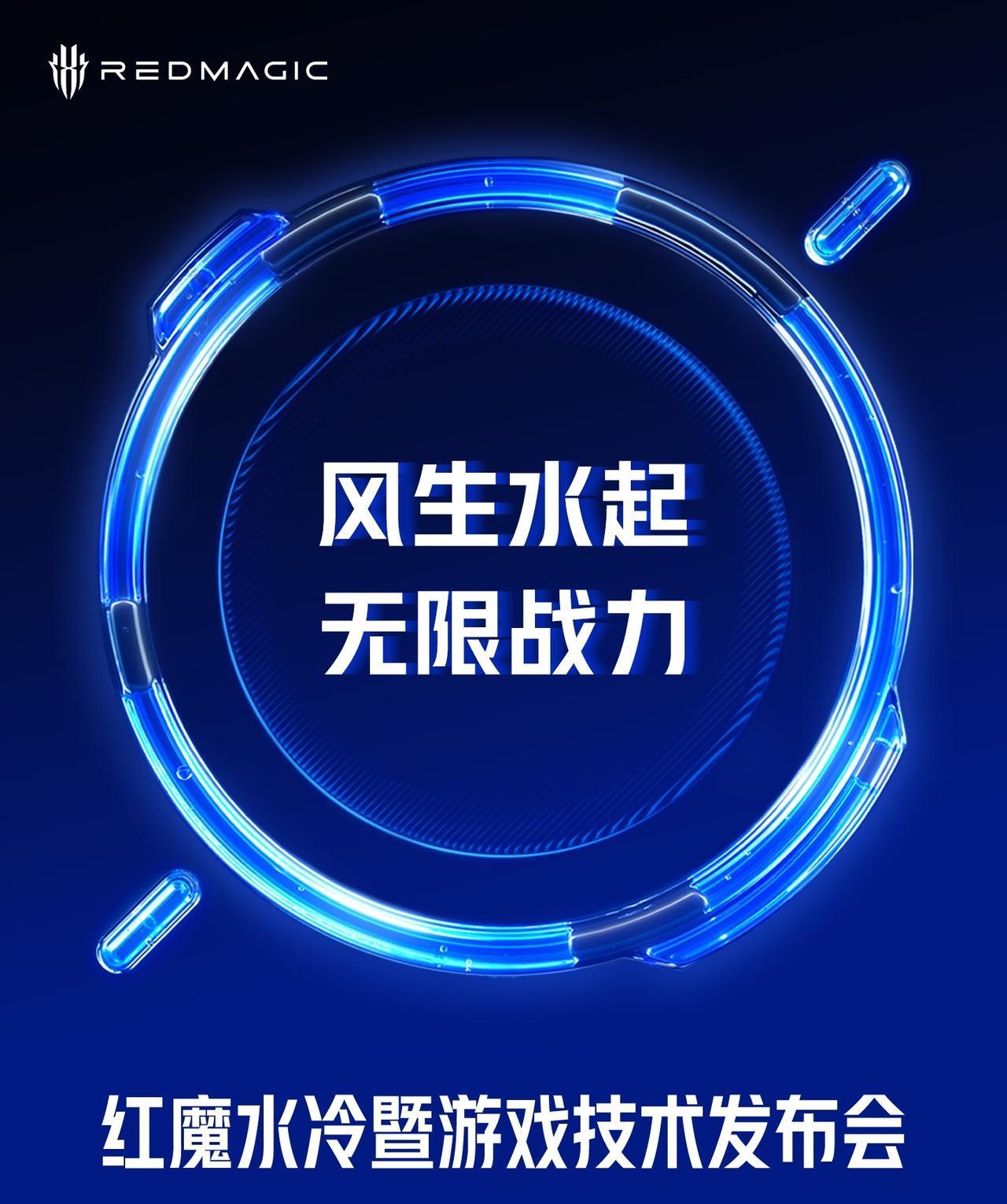红魔11Pro在正式的发布会前，还有一场水冷暨游戏技术发布会，10月1