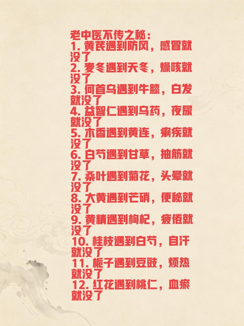 老中医不传之秘：黄芪遇到防风感冒就没了、益智遇到乌药夜尿就没了、白芍遇到甘草抽筋