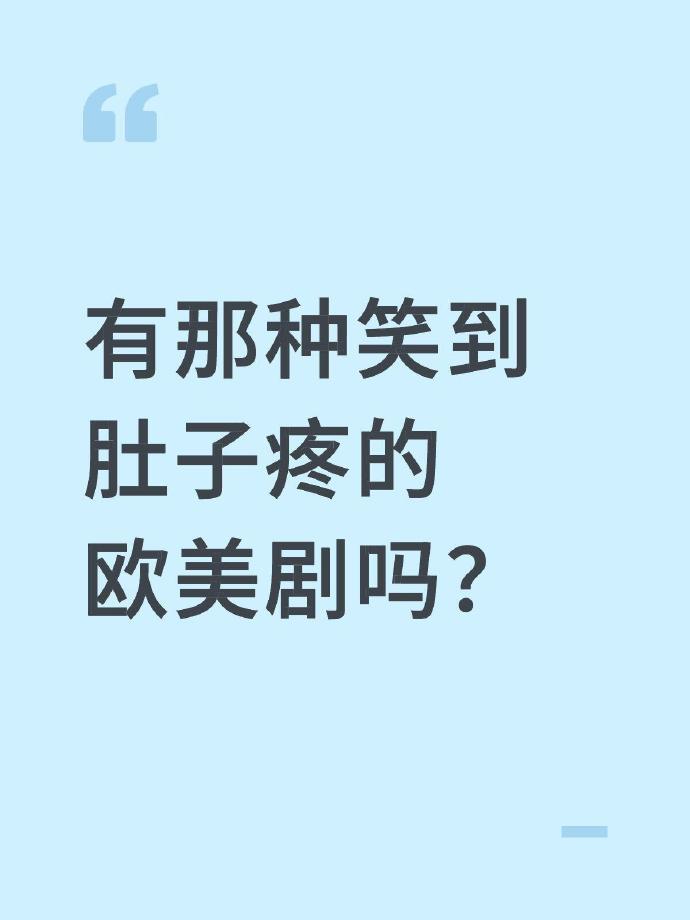 有那种笑到肚子疼的欧美剧吗？​​​