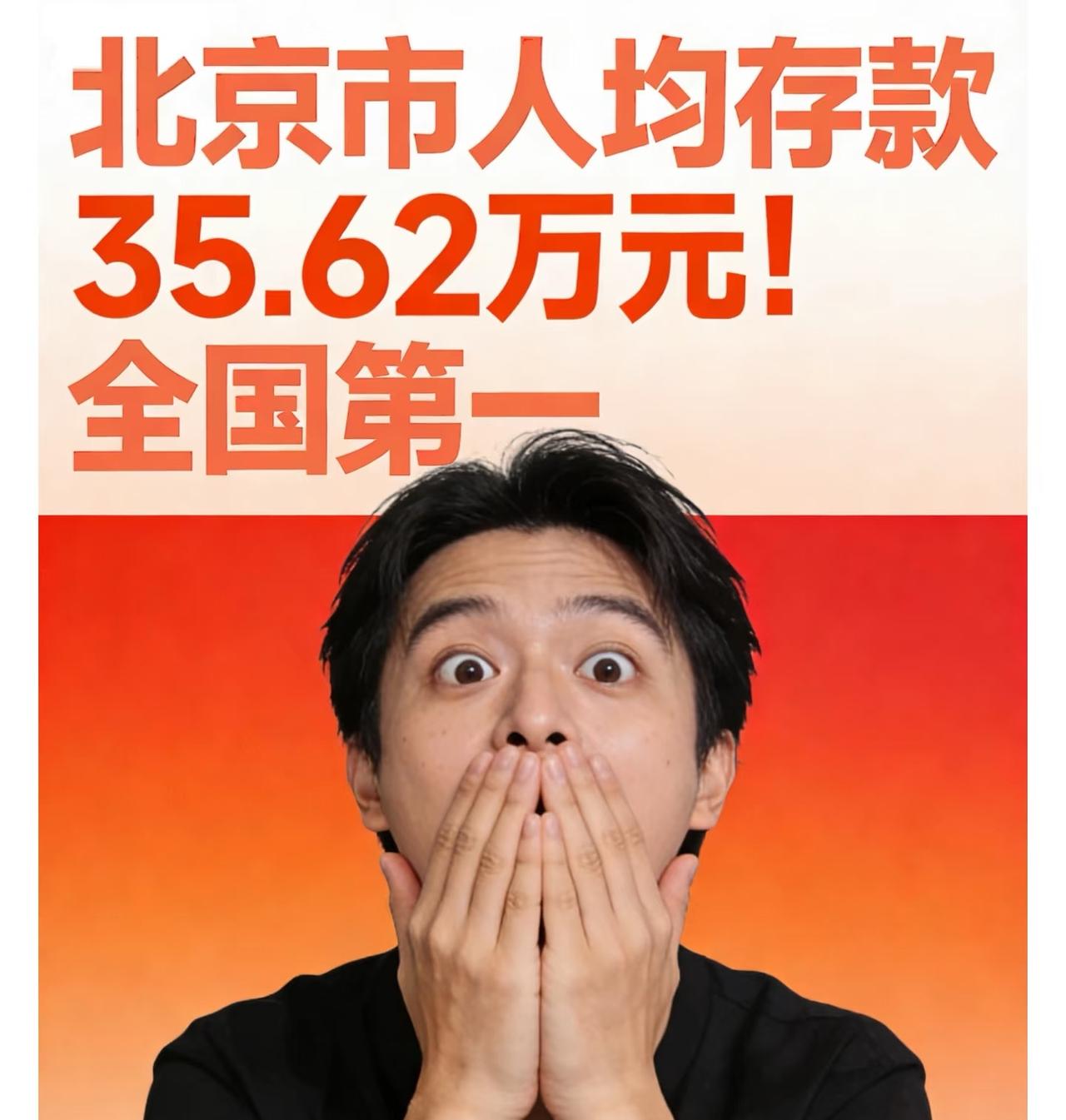 北京人均存款35.62万元，全国遥遥领先！全国各省市人均存款排名：第一梯队：