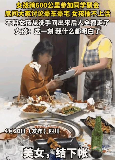 女孩收到同学聚会的消息，她跨600公里参加。没想到，却让她买单。因为她上了个洗手