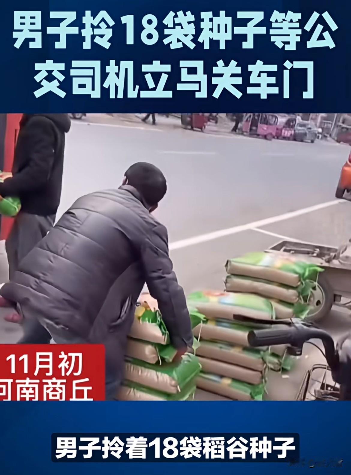 有人觉得司机做得对，公交车又不是货车，18袋麦种占多大地方，全车人都得跟着等。