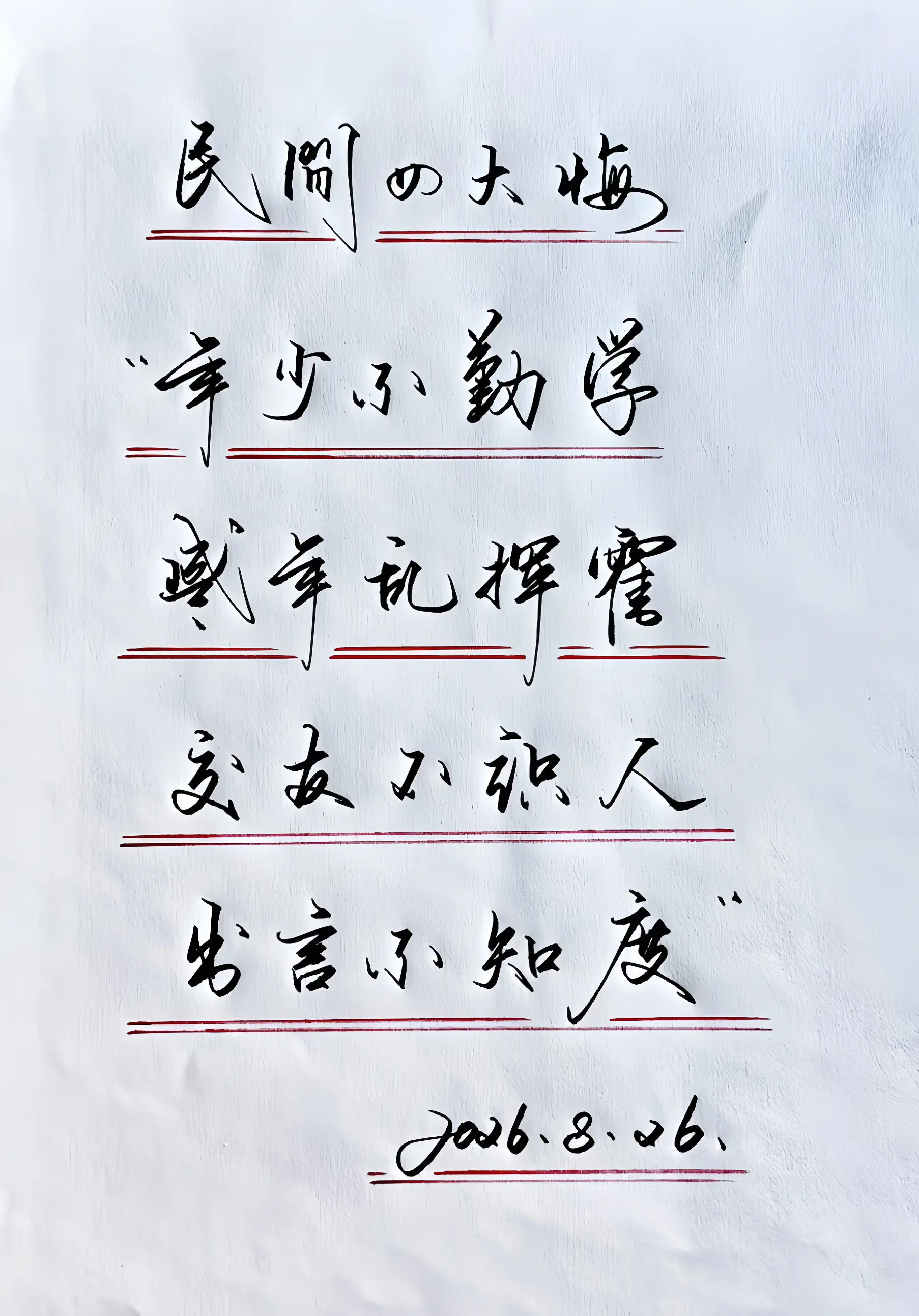 写字是一种生活 喜欢写字