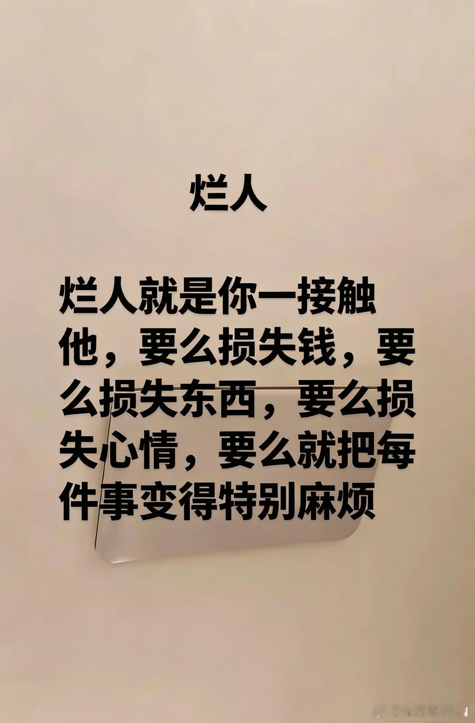 所谓烂人