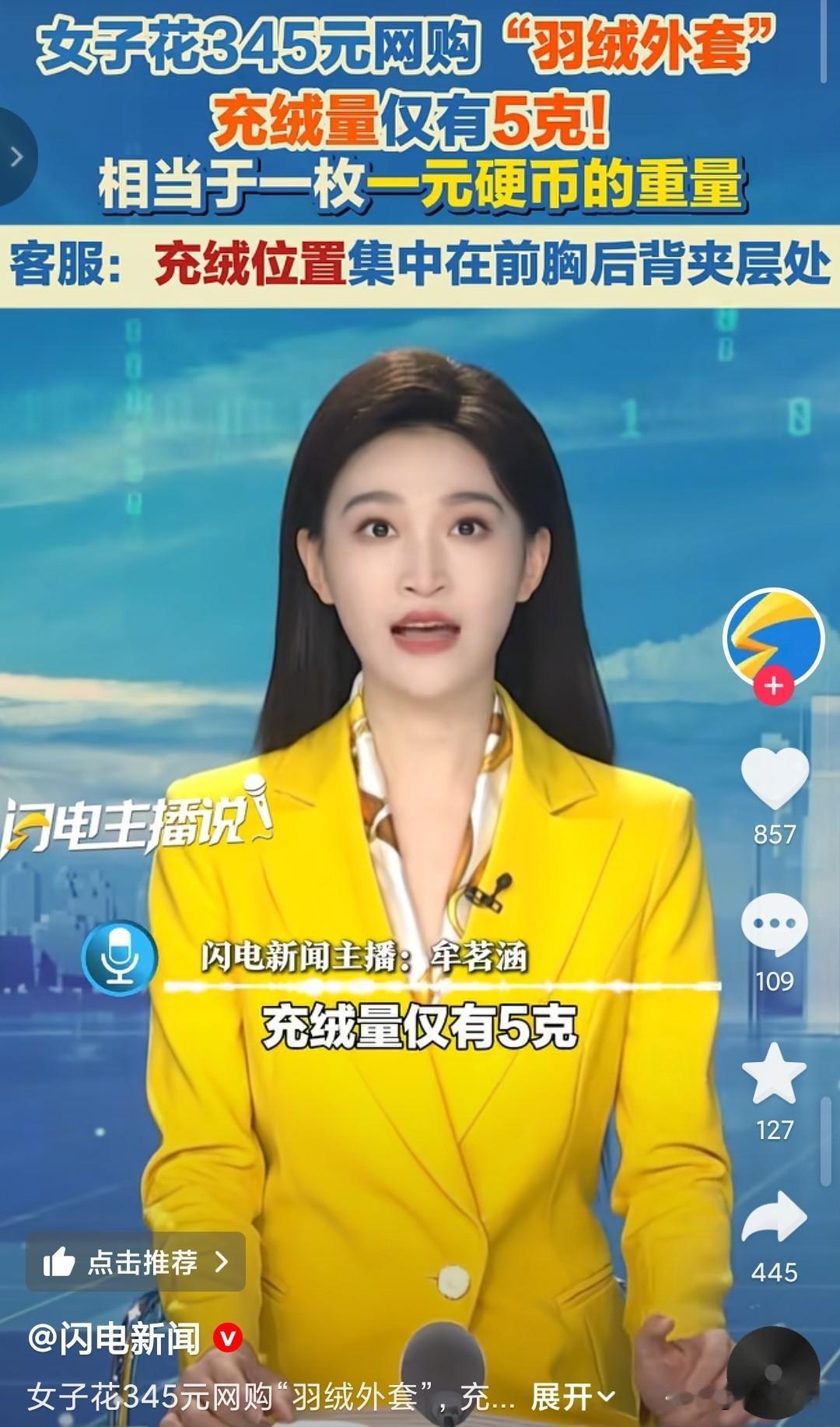 买羽绒服时，一定要注意充绒克数，女子网购，354元买到充绒量5克的羽绒服。都