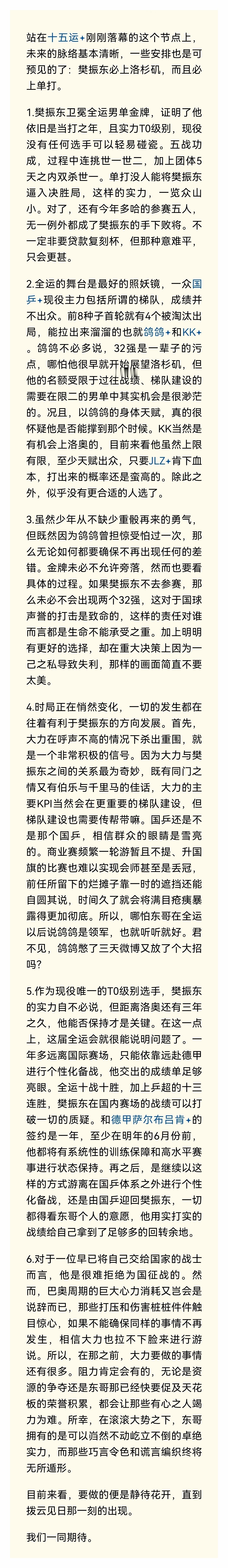 樊振东洛奥必上的必然性这是一场关于国乒气运的政治抉择。樊振东不是可选项，而是国乒