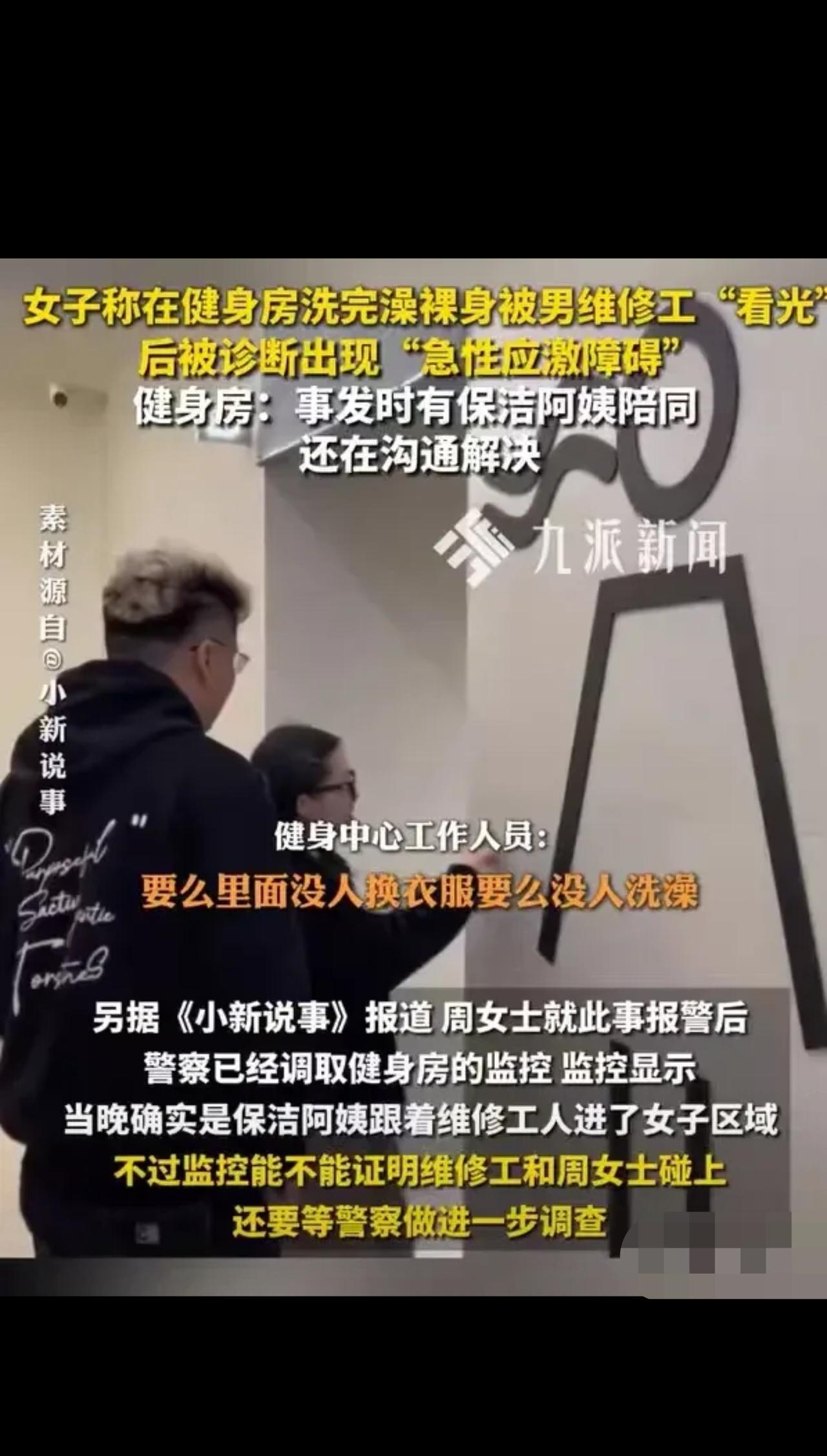 浙江嘉兴，女子在健身房，锻炼完之后，就去洗澡，洗完澡，什么都没穿，就去上厕所，结