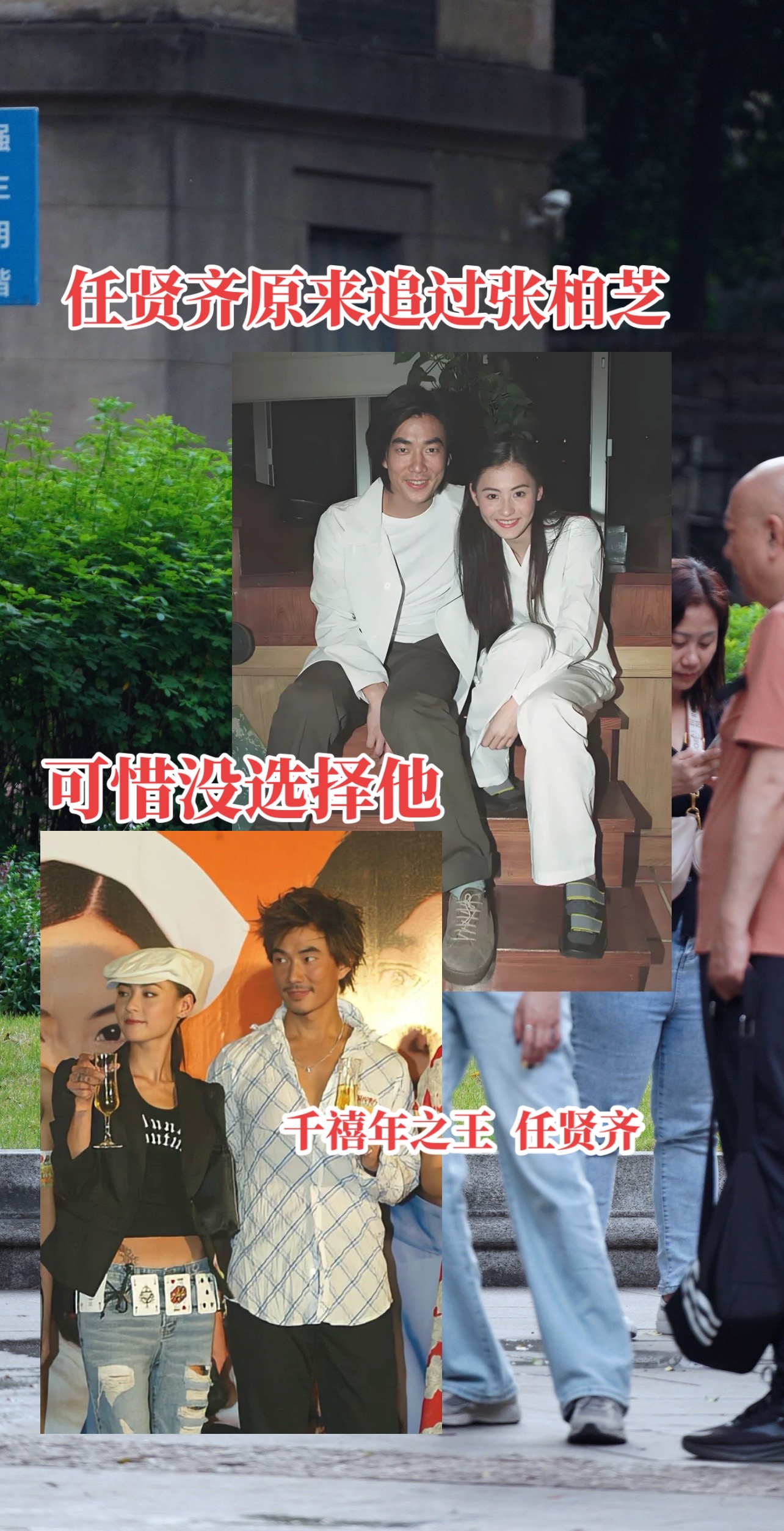 原来任贤齐也追过张柏芝，可惜了
