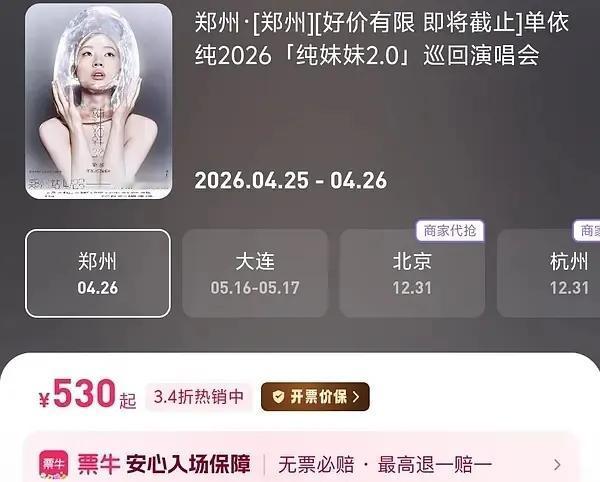 单依纯版权纠纷后续来了！演唱会门票滞销了，现在打了3.4折还卖不出去，以前有部分