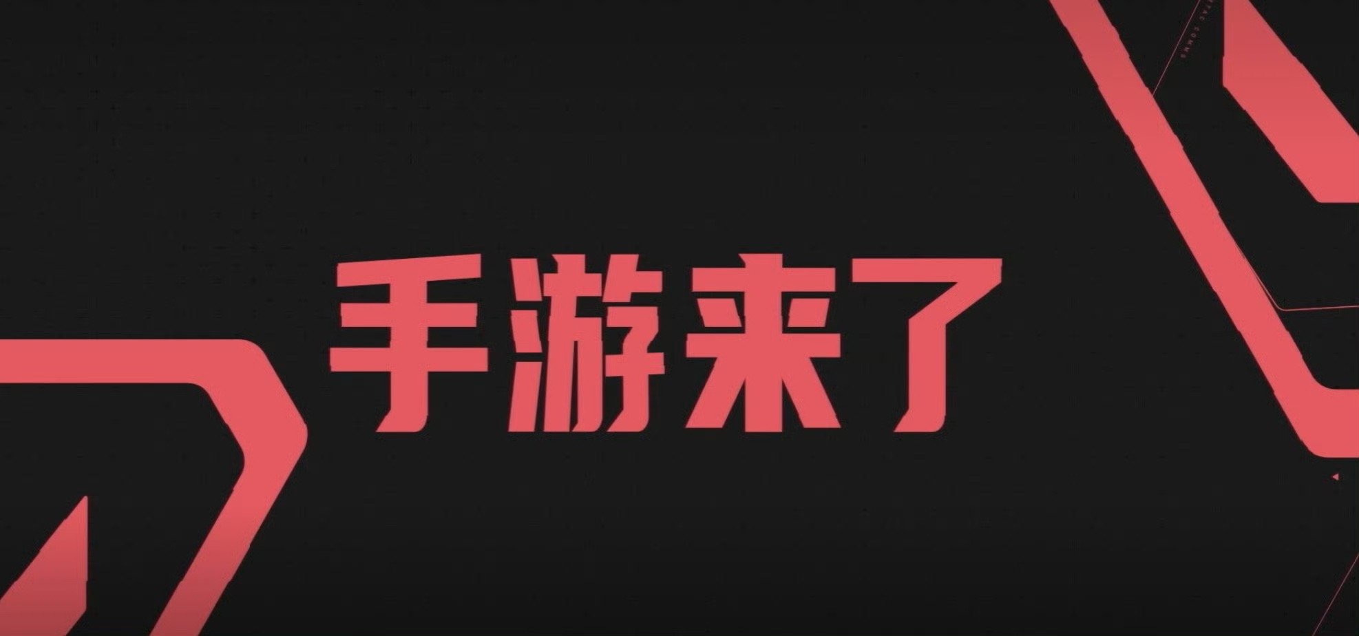 无畏契约手游官宣测试时间鹅你小子是真的闷声干大事啊！大家都在期待的无畏契约手游就