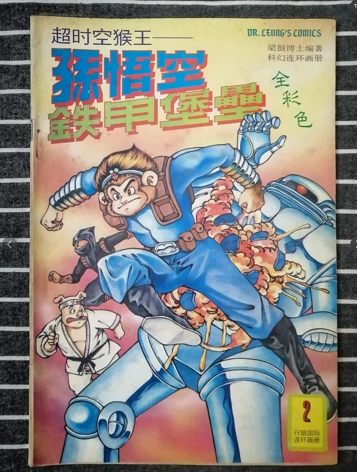 还有人记得这个漫画吗？科幻题材的孙悟空小时候觉得好看的不得了