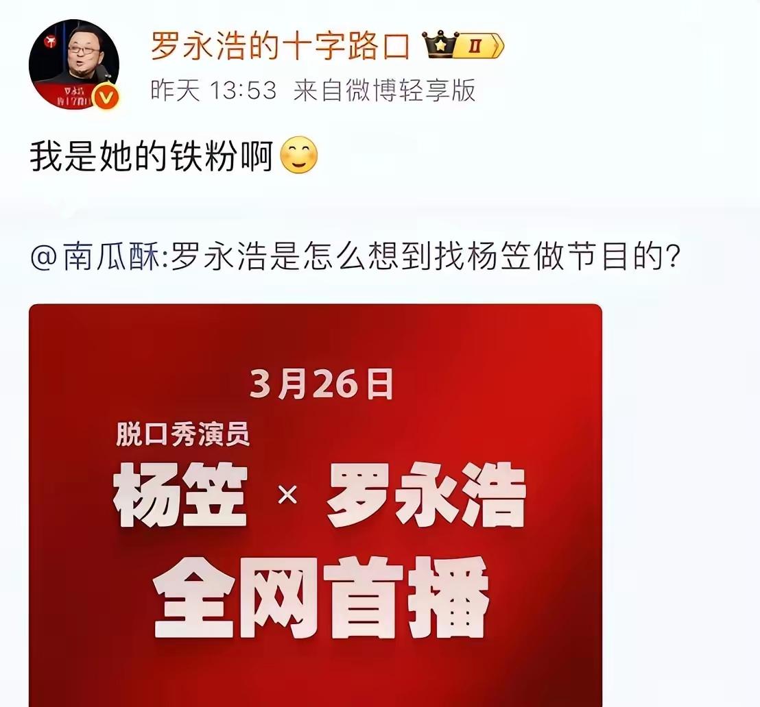 罗永浩晒数据说请了杨笠后微博涨了3万多粉，还挺得意。但有个网友一句话点醒大家：“