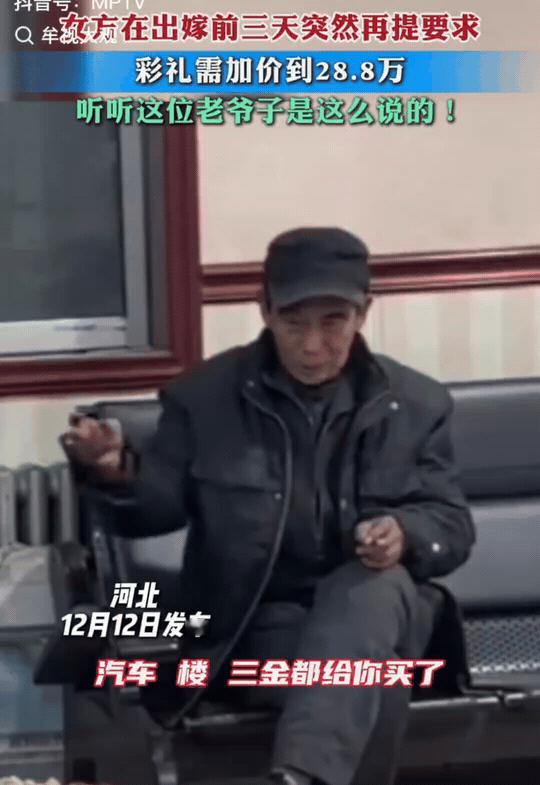 河北，在结婚前三天，女方提出彩礼由18.8万要加到28.8万。男方的爷爷说了一番