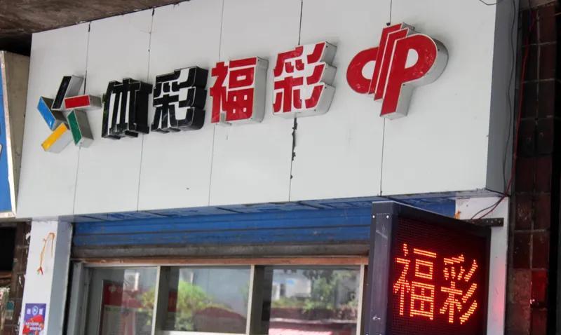 打了二十多年彩票最多的一次中过900多元可买彩票花出去的钱大约有好