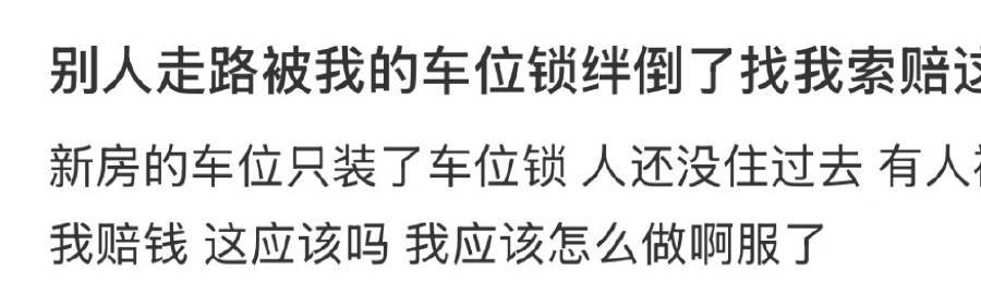 别人走路被我的车位锁绊倒了找我索赔这合理