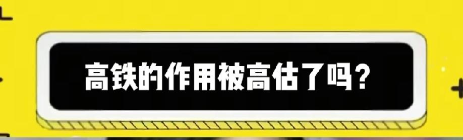 高铁的作用被高估了没有？例如长沙到赣州的高铁，投资几百亿或上千亿。导致高铁票价太