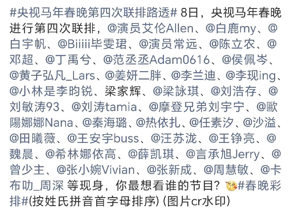春晚已经进行了四次联排，有你喜欢的节目吗？今天到场的歌手居多，这个Alle