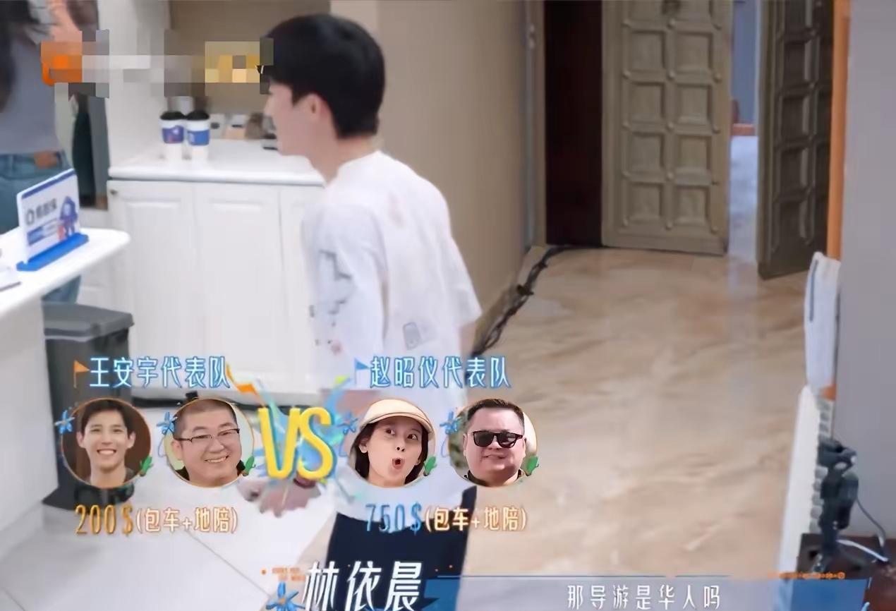 花少8这一幕太现实了💰王星越当首站导游，住宿花超了，找地陪格外谨慎。赵昭仪那边熟人推荐，导游加车7