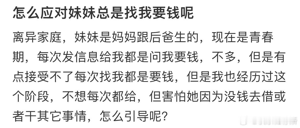 怎么应对妹妹总是找我要钱呢​​​