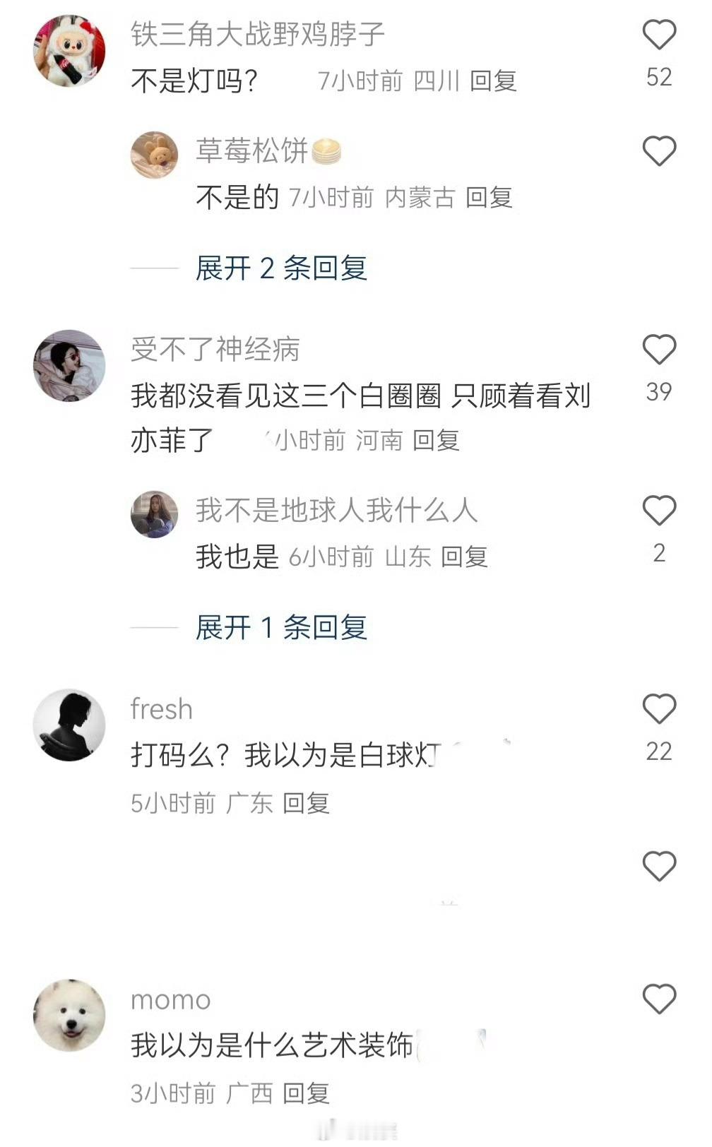 刘亦菲打码方式绝了！从未想过这是打码。。。还以为是白球灯。。。右面那个甚至还有阴
