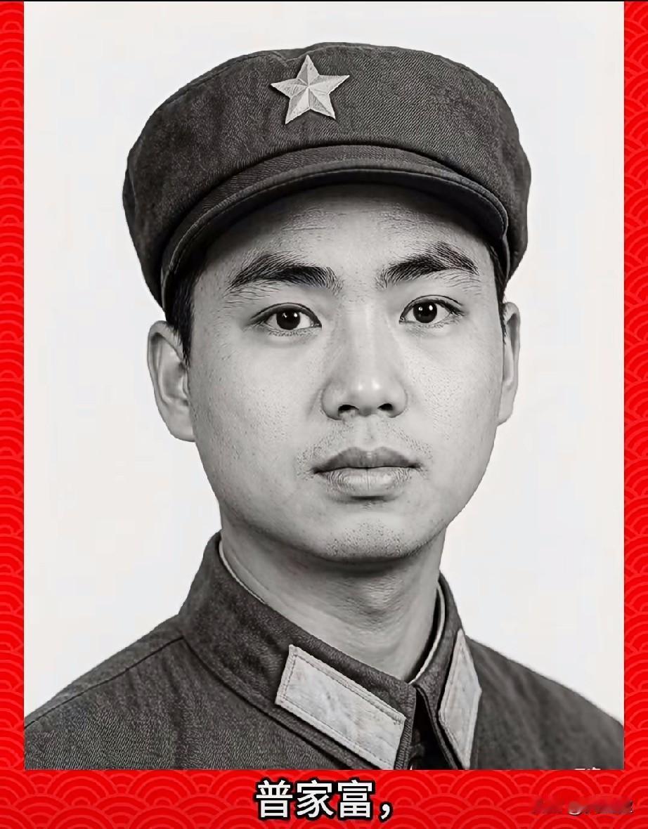 ‌普家富，老山烈士，三等功臣云南省红河哈尼族彝族自治州建水县人，彝族。196