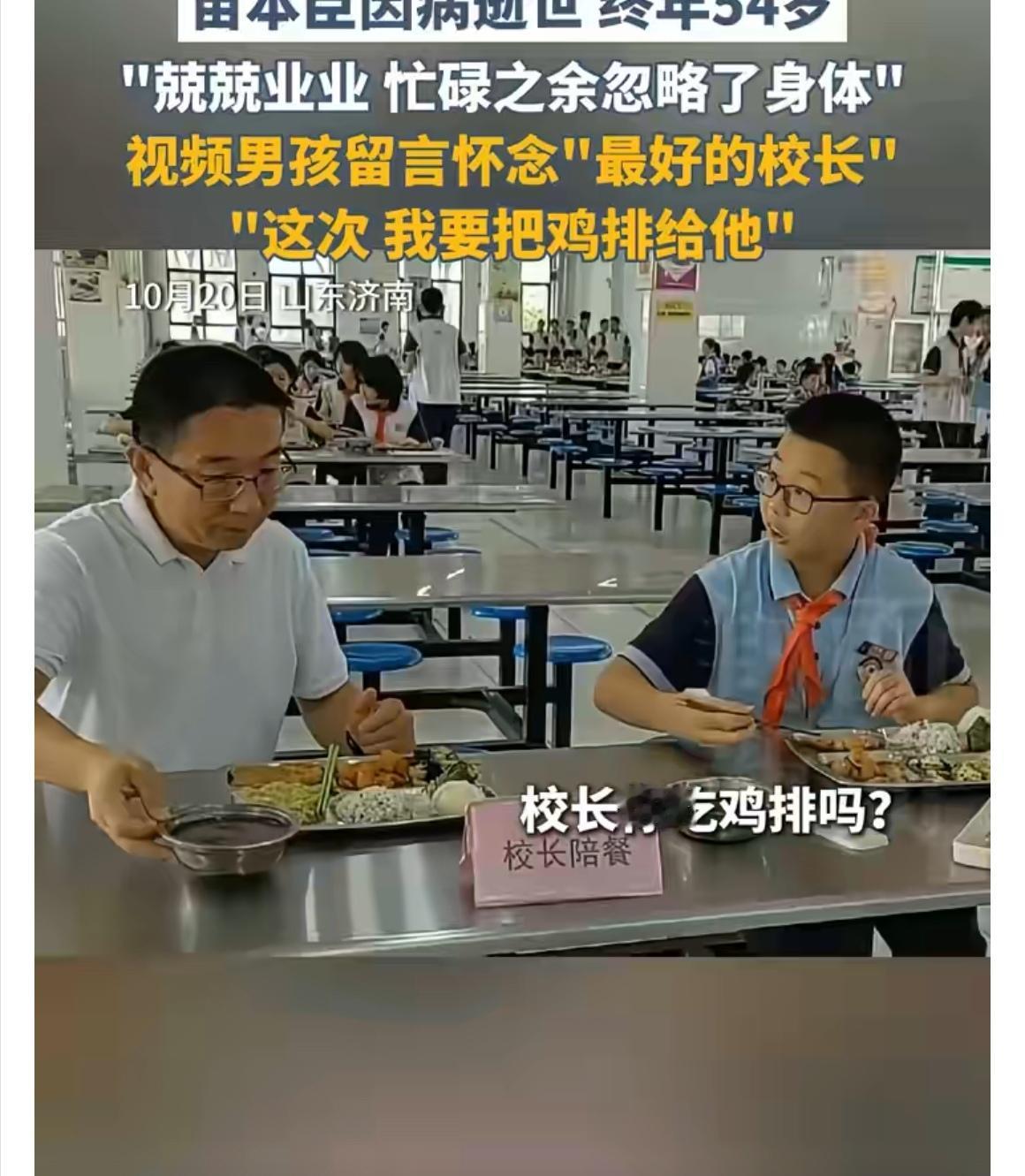 【“抢鸡排校长”苗本臣因病离世，师生悼念校园温情】那个在校门口为每个孩子送去