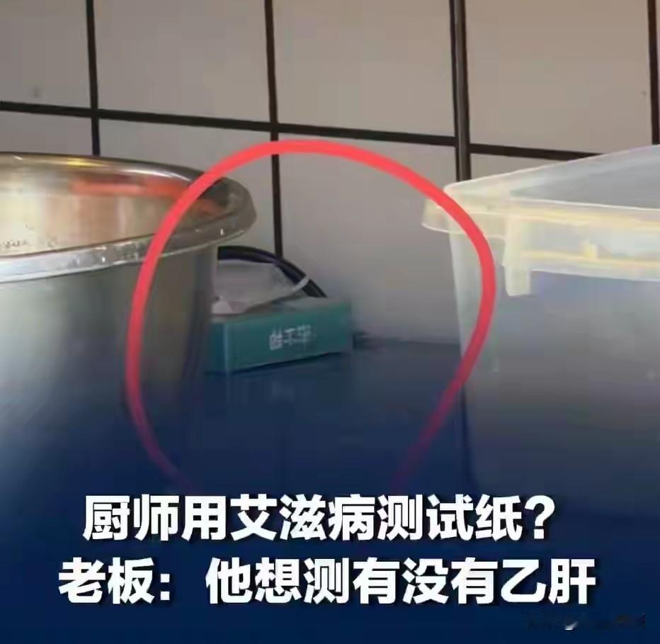 操作间里测艾滋？重庆，顾客在一餐馆就餐时，看到厨师在后厨自己采血做检测，顾客拍