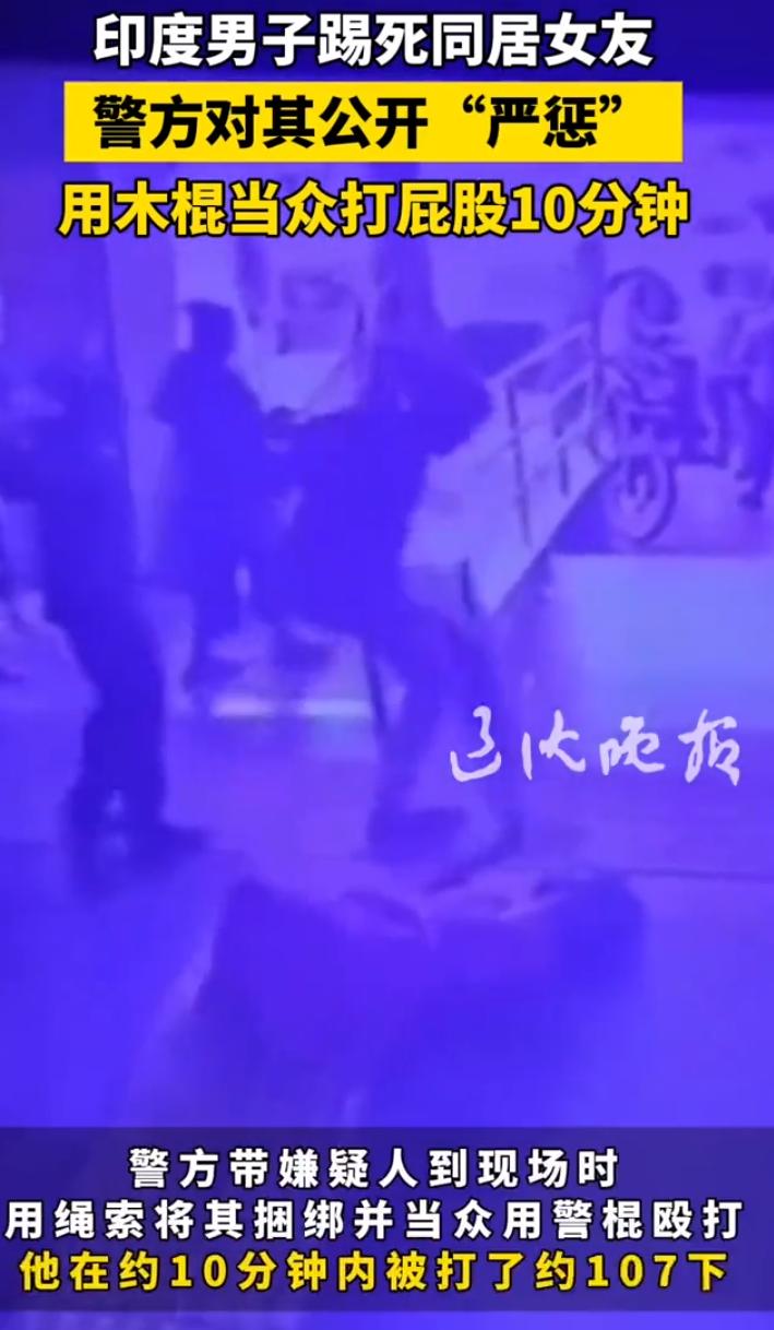 印度男子活活打死同居女友，警方把人绑住大街上木棍抽打臀部！印度古吉拉特邦包纳
