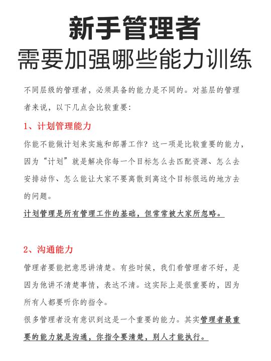 新手管理者需要加强哪些能力训练