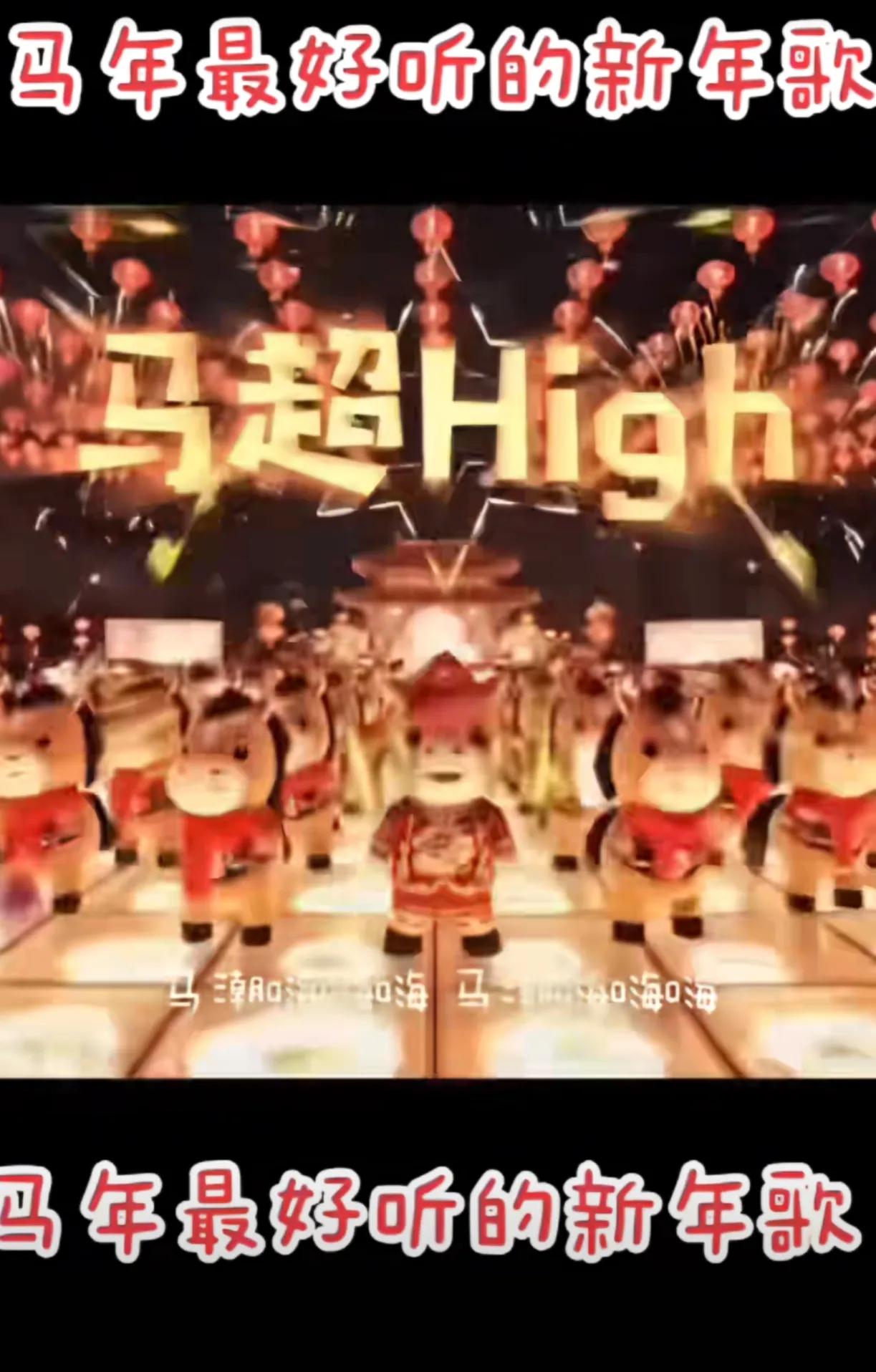 一进入马年，一首贺岁歌《马超High》炸裂了，马上登上了热搜！超High粤语读臭