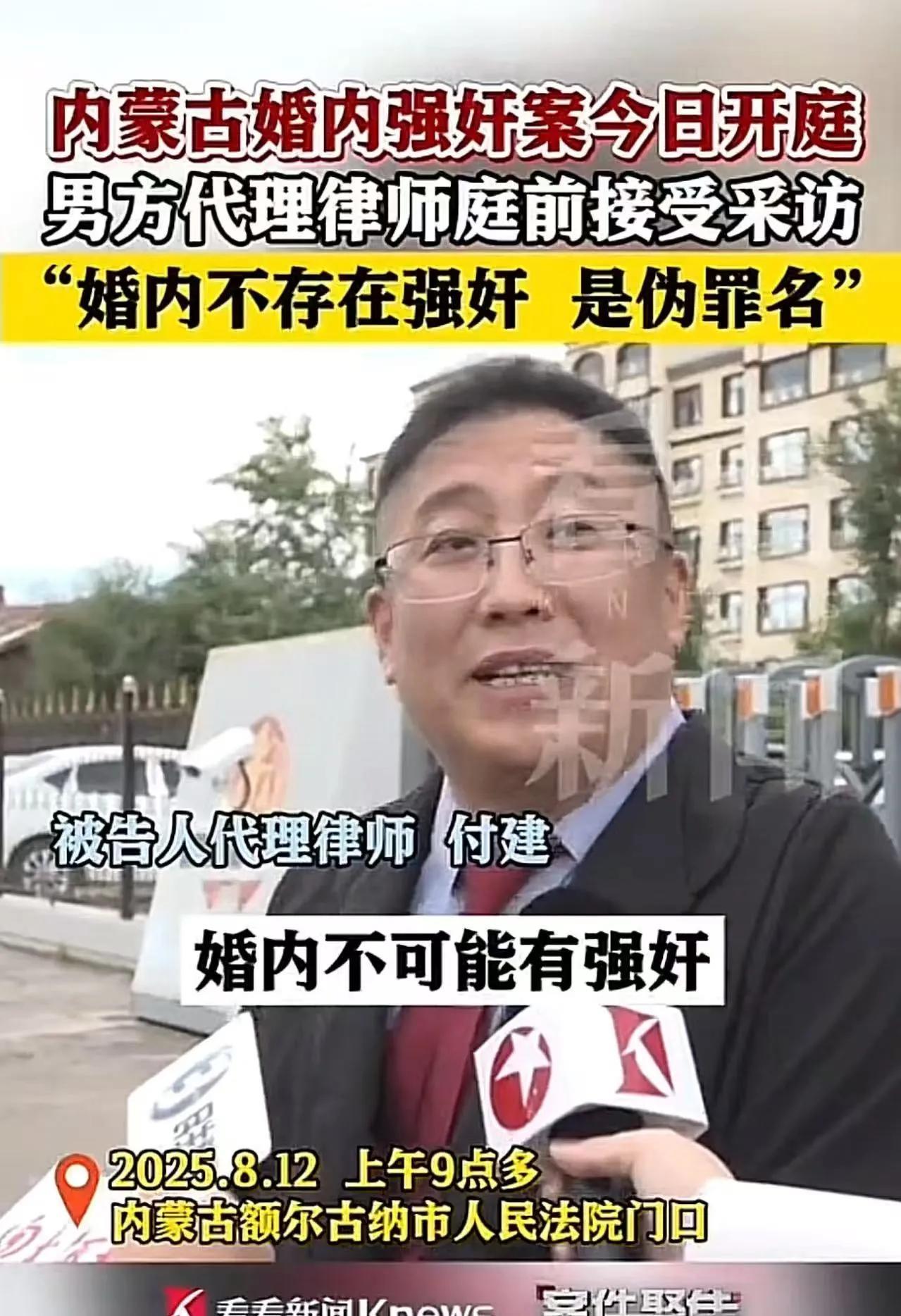 这个律师说出了多少人的心声？内蒙古婚内强奸案今日开庭，男方代理律师：“婚内不存在