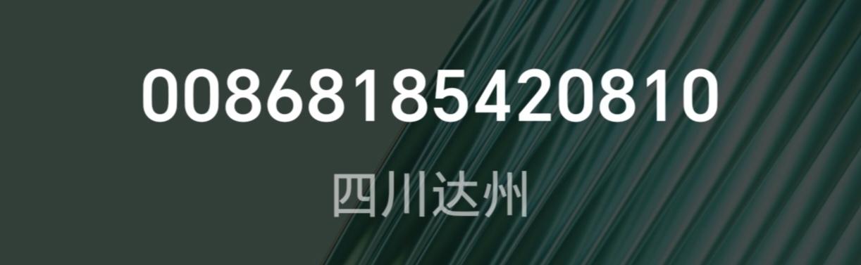 刚才有一个奇怪的电话号码，号码是:00868185420810显示四川达州。