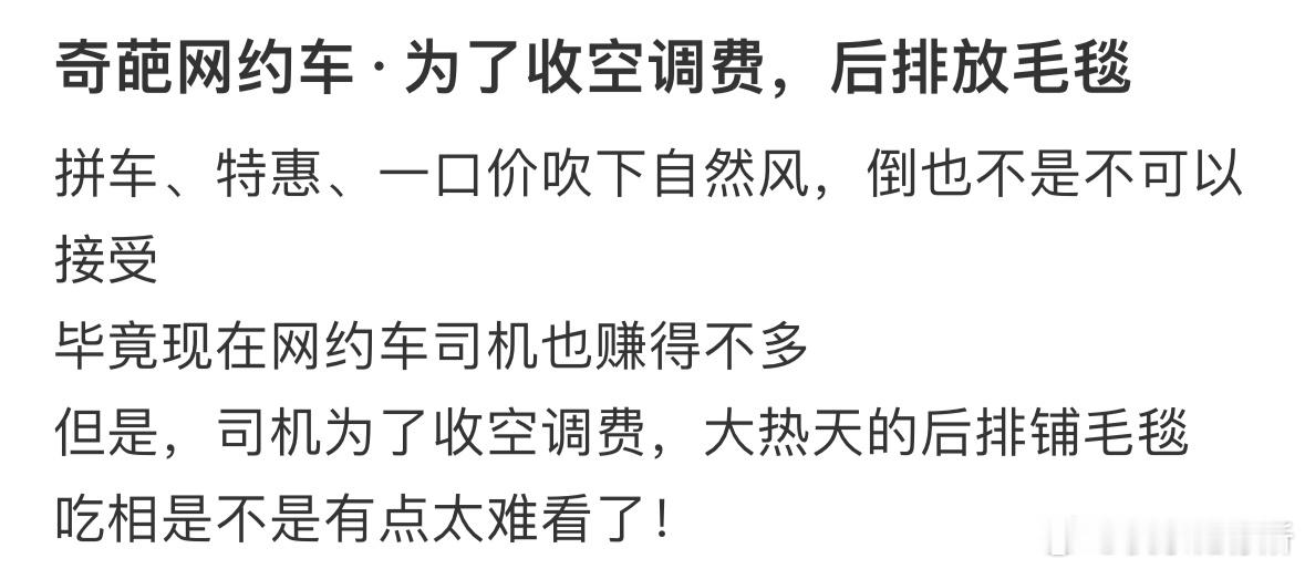 奇葩网约车为了收空调费后排放毛毯​​​