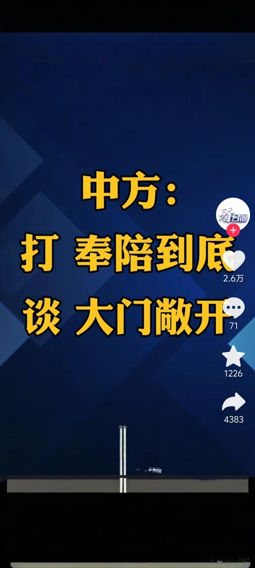 打，奉陪到底，谈，大门敞开！对美的船舶现在开始收取“特别港务费”，10月14