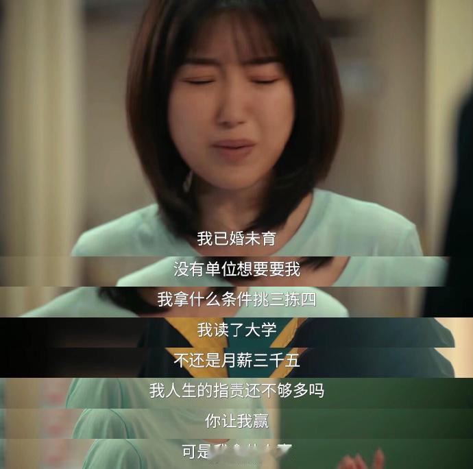 毛晓彤这台词直接把我看崩溃了。“已婚未育。没有单位想要，读了大学，月薪